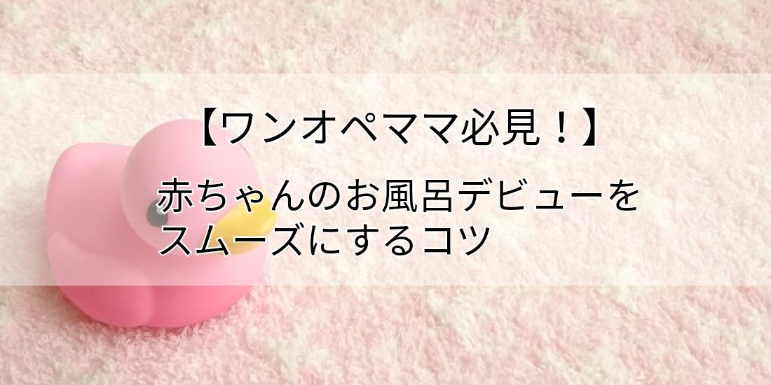 ワンオペママ必見 赤ちゃんのお風呂デビューをスムーズにするコツ パパママ Com