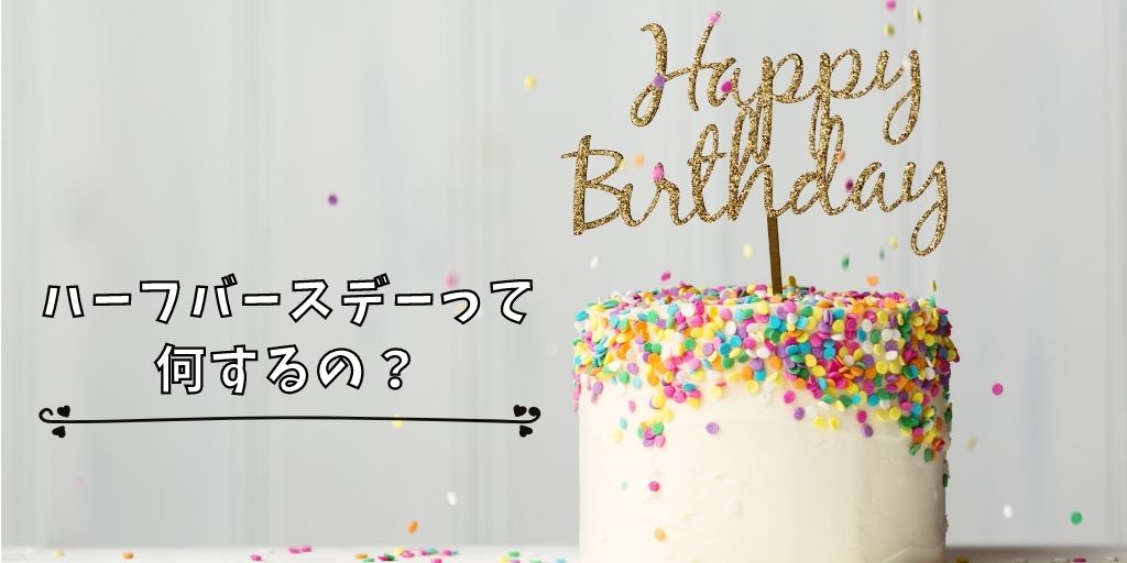 生後6ヶ月 ハーフバースデーは何をする みんな何してるの パパママ Com