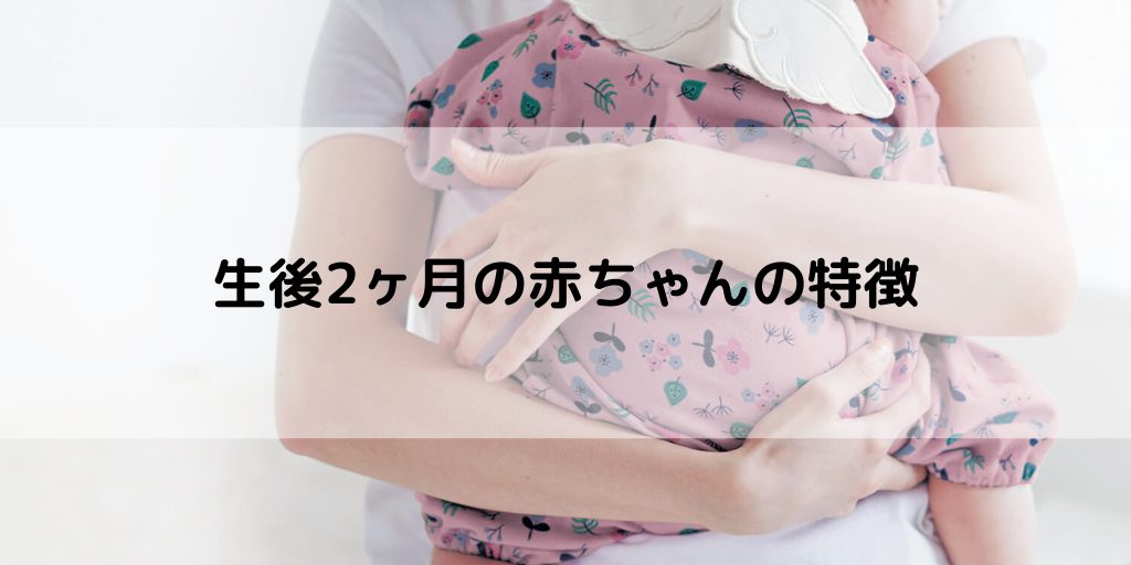 ママさん必見 生後2ヶ月の赤ちゃんの授乳間隔とミルクの量について パパママ Com