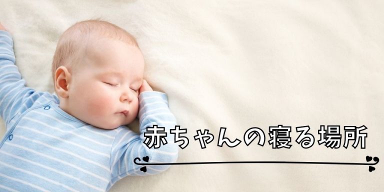 赤ちゃんが夜寝る場所はどこがいい リビングでもok パパママ Com