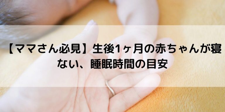 ママさん必見 生後1ヶ月の赤ちゃんが寝ない 睡眠時間の目安 パパママ Com