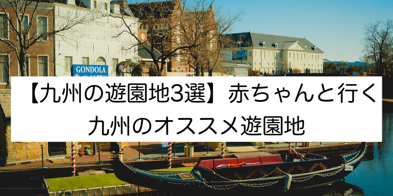 九州の遊園地3選 赤ちゃんといく九州のオススメ遊園地 パパママ Com