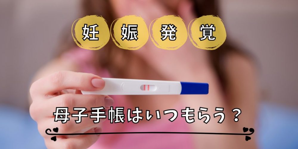 妊娠発覚 母子手帳はいつもらう 徹底解説 パパママ Com