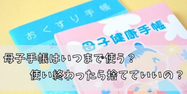 【超重要！！】母子手帳はいつまで使う？使い終わったら捨てていいの？