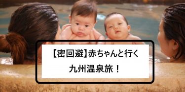 【密回避】赤ちゃんと行く九州温泉旅！コロナ対策！