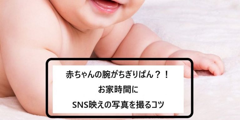 赤ちゃんの腕がちぎりぱん お家時間にsns映えの写真を撮るコツ パパママ Com