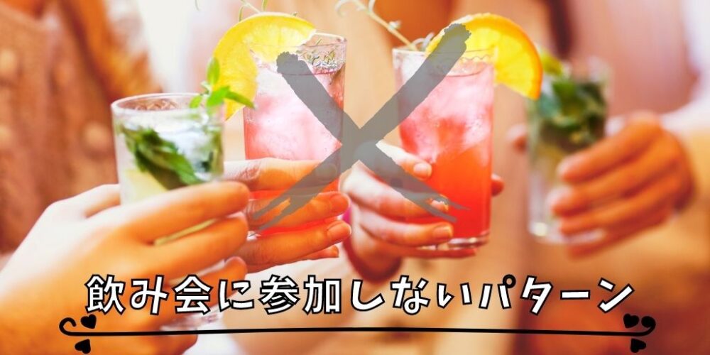 妊活中のお酒の断り方10選 飲み会の誘いを上手にかわす方法を紹介 パパママ Com