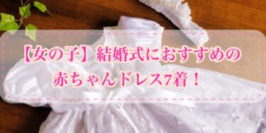 【女の子】結婚式におすすめの赤ちゃんドレス7着！