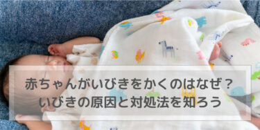 赤ちゃんがいびきをかくのはなぜ？いびきの原因と対処法を知ろう